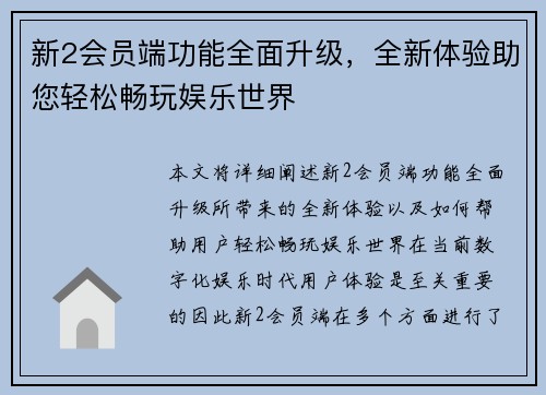 新2会员端功能全面升级，全新体验助您轻松畅玩娱乐世界