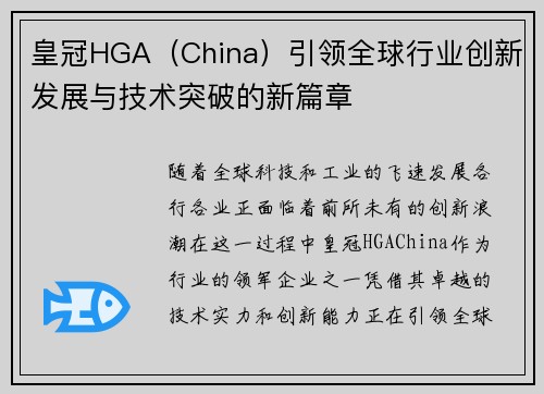 皇冠HGA（China）引领全球行业创新发展与技术突破的新篇章