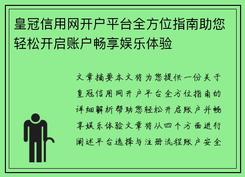 皇冠信用网开户平台全方位指南助您轻松开启账户畅享娱乐体验