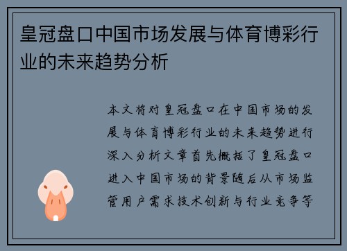 皇冠盘口中国市场发展与体育博彩行业的未来趋势分析