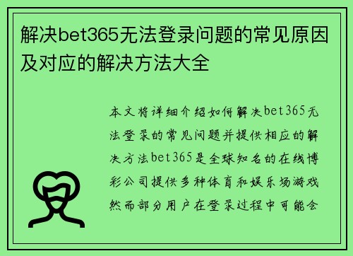 解决bet365无法登录问题的常见原因及对应的解决方法大全
