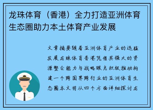 龙珠体育（香港）全力打造亚洲体育生态圈助力本土体育产业发展