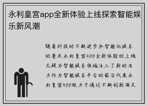 永利皇宫app全新体验上线探索智能娱乐新风潮