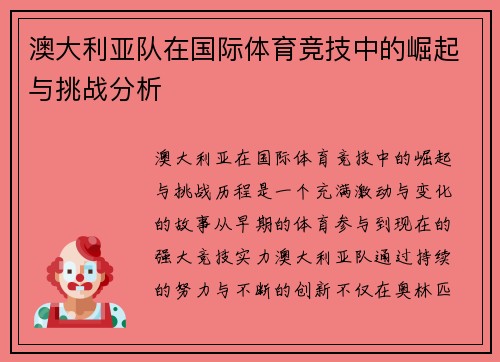 澳大利亚队在国际体育竞技中的崛起与挑战分析