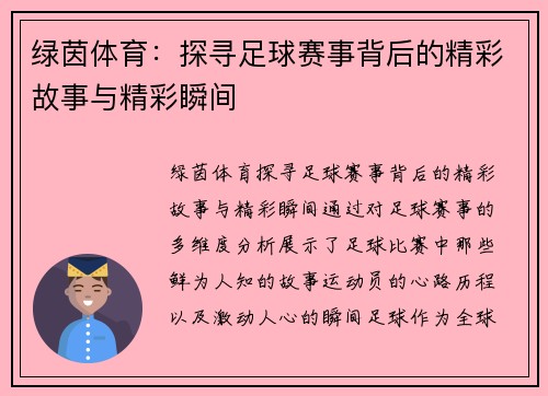 绿茵体育：探寻足球赛事背后的精彩故事与精彩瞬间