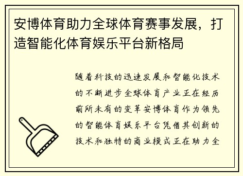 安博体育助力全球体育赛事发展，打造智能化体育娱乐平台新格局