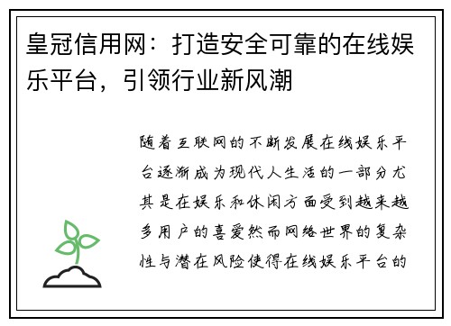 皇冠信用网：打造安全可靠的在线娱乐平台，引领行业新风潮