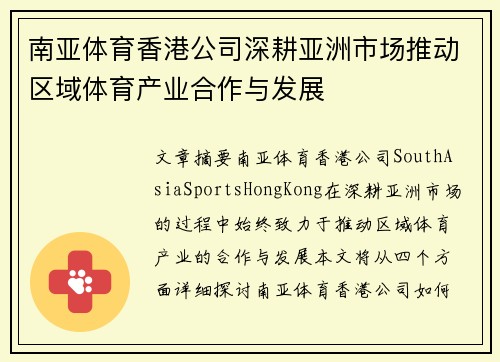 南亚体育香港公司深耕亚洲市场推动区域体育产业合作与发展