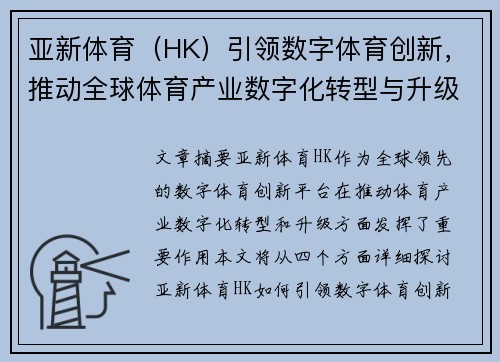 亚新体育（HK）引领数字体育创新，推动全球体育产业数字化转型与升级