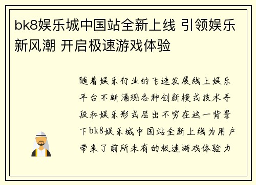 bk8娱乐城中国站全新上线 引领娱乐新风潮 开启极速游戏体验