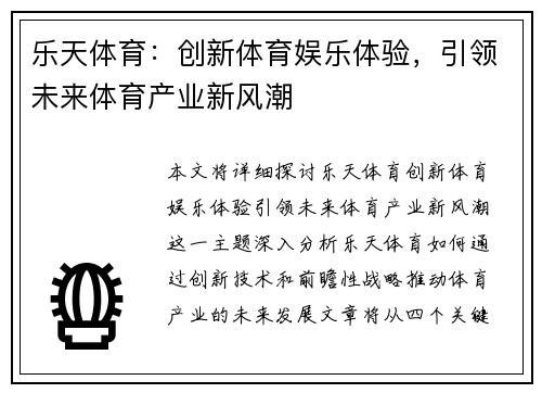 乐天体育：创新体育娱乐体验，引领未来体育产业新风潮