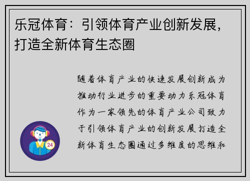 乐冠体育：引领体育产业创新发展，打造全新体育生态圈