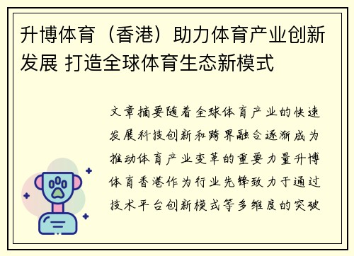 升博体育（香港）助力体育产业创新发展 打造全球体育生态新模式