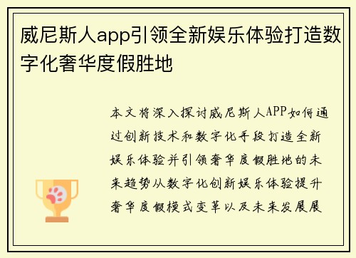 威尼斯人app引领全新娱乐体验打造数字化奢华度假胜地