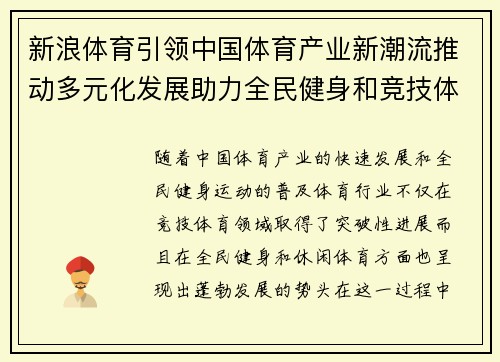 新浪体育引领中国体育产业新潮流推动多元化发展助力全民健身和竞技体育提升