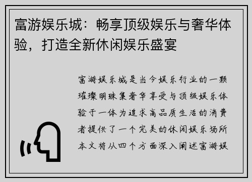 富游娱乐城：畅享顶级娱乐与奢华体验，打造全新休闲娱乐盛宴