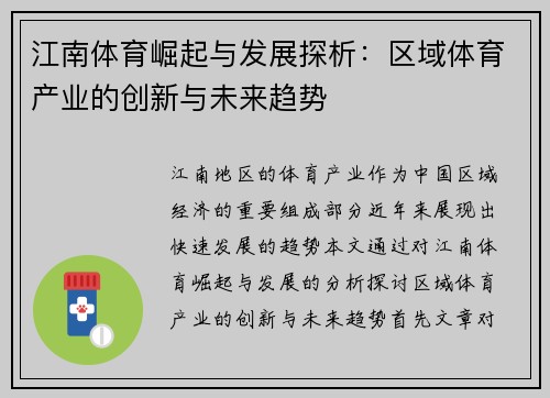 江南体育崛起与发展探析：区域体育产业的创新与未来趋势