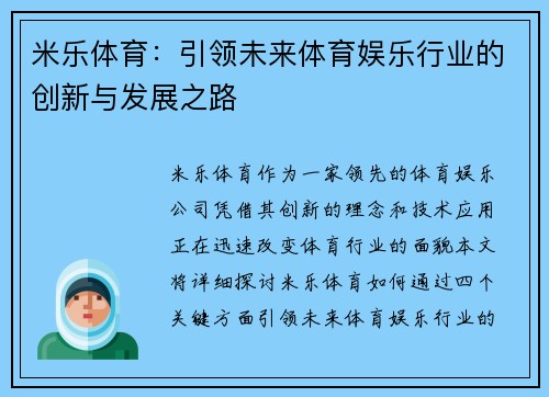 米乐体育：引领未来体育娱乐行业的创新与发展之路
