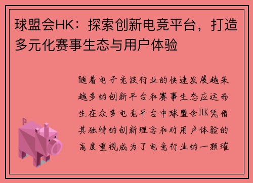 球盟会HK：探索创新电竞平台，打造多元化赛事生态与用户体验