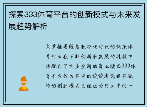 探索333体育平台的创新模式与未来发展趋势解析