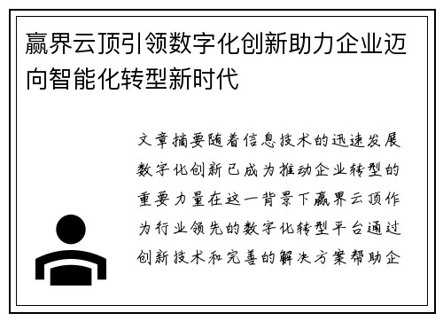 赢界云顶引领数字化创新助力企业迈向智能化转型新时代