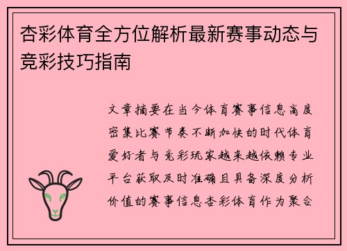 杏彩体育全方位解析最新赛事动态与竞彩技巧指南