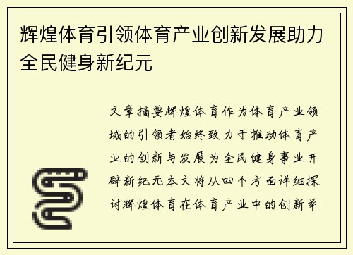 辉煌体育引领体育产业创新发展助力全民健身新纪元