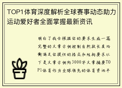 TOP1体育深度解析全球赛事动态助力运动爱好者全面掌握最新资讯 TOP1体育深度解析全球赛事动态助力运动爱好者全面掌握最新资讯