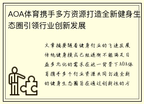 AOA体育携手多方资源打造全新健身生态圈引领行业创新发展 AOA体育携手多方资源打造全新健身生态圈引领行业创新发展