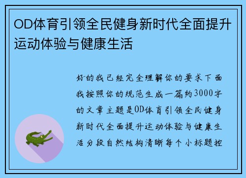 OD体育引领全民健身新时代全面提升运动体验与健康生活 OD体育引领全民健身新时代全面提升运动体验与健康生活