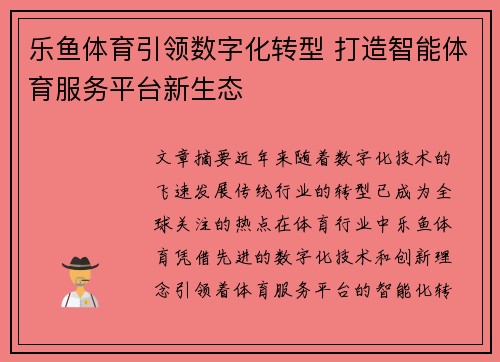乐鱼体育引领数字化转型 打造智能体育服务平台新生态 乐鱼体育引领数字化转型 打造智能体育服务平台新生态