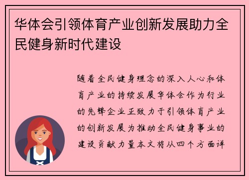 华体会引领体育产业创新发展助力全民健身新时代建设