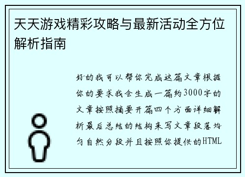 天天游戏精彩攻略与最新活动全方位解析指南