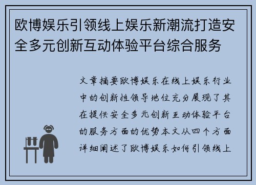 欧博娱乐引领线上娱乐新潮流打造安全多元创新互动体验平台综合服务