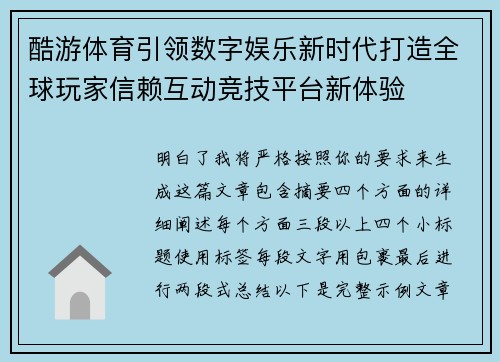 酷游体育引领数字娱乐新时代打造全球玩家信赖互动竞技平台新体验 酷游体育引领数字娱乐新时代打造全球玩家信赖互动竞技平台新体验