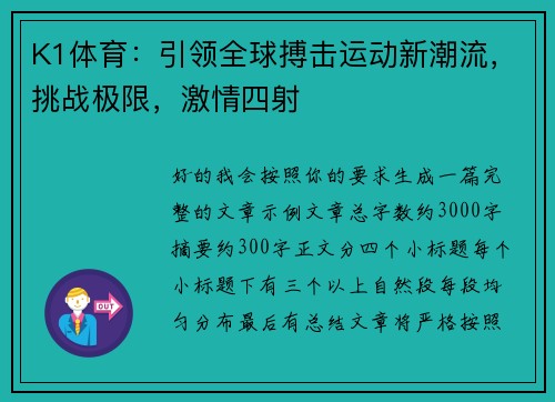 K1体育:引领全球搏击运动新潮流,挑战极限,激情四射 K1体育:引领全球搏击运动新潮流,挑战极限,激情四射