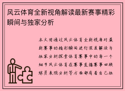 风云体育全新视角解读最新赛事精彩瞬间与独家分析
