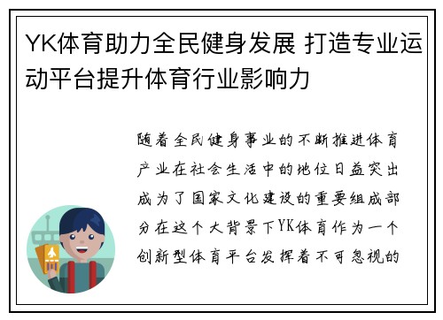 YK体育助力全民健身发展 打造专业运动平台提升体育行业影响力