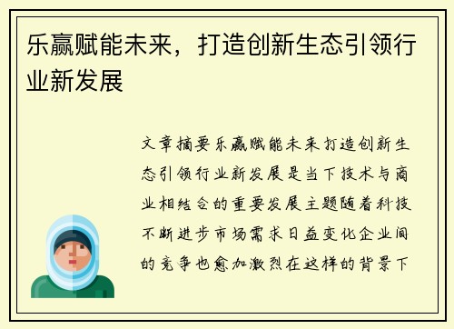 乐赢赋能未来，打造创新生态引领行业新发展