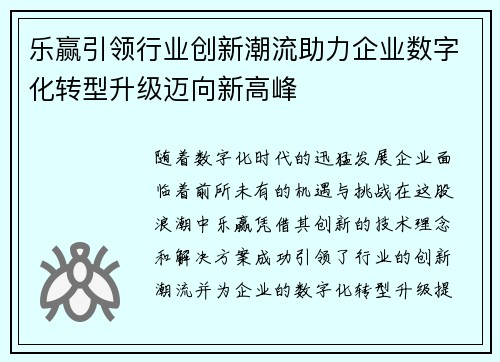 乐赢引领行业创新潮流助力企业数字化转型升级迈向新高峰