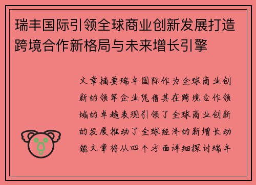 瑞丰国际引领全球商业创新发展打造跨境合作新格局与未来增长引擎