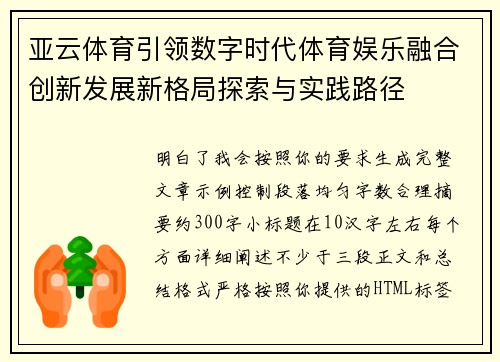 亚云体育引领数字时代体育娱乐融合创新发展新格局探索与实践路径