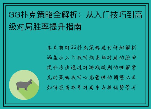 GG扑克策略全解析：从入门技巧到高级对局胜率提升指南