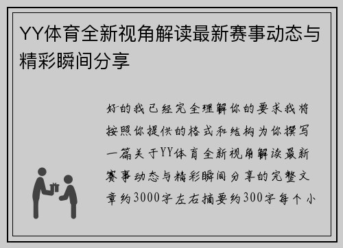 YY体育全新视角解读最新赛事动态与精彩瞬间分享