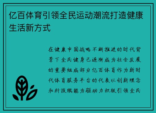 亿百体育引领全民运动潮流打造健康生活新方式