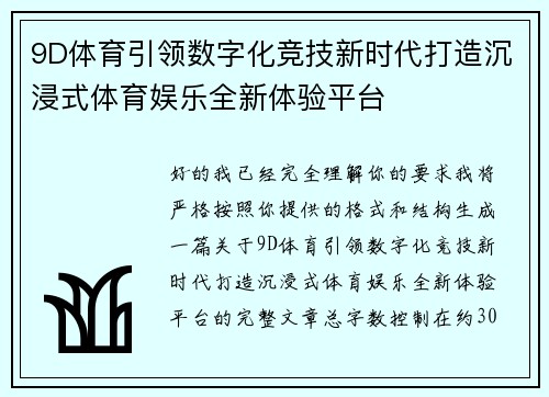 9D体育引领数字化竞技新时代打造沉浸式体育娱乐全新体验平台