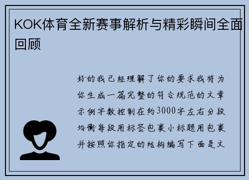 KOK体育全新赛事解析与精彩瞬间全面回顾
