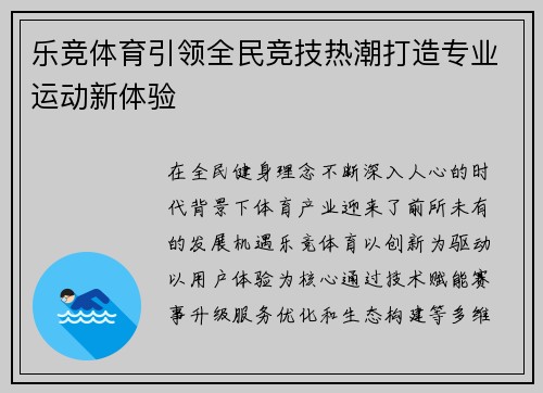 乐竞体育引领全民竞技热潮打造专业运动新体验