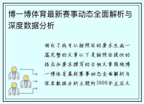 博一博体育最新赛事动态全面解析与深度数据分析 博一博体育最新赛事动态全面解析与深度数据分析