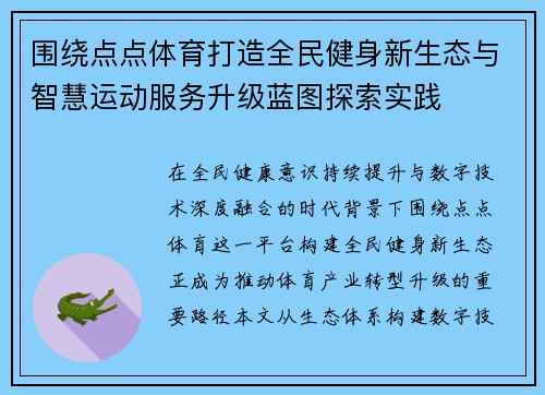 围绕点点体育打造全民健身新生态与智慧运动服务升级蓝图探索实践 围绕点点体育打造全民健身新生态与智慧运动服务升级蓝图探索实践